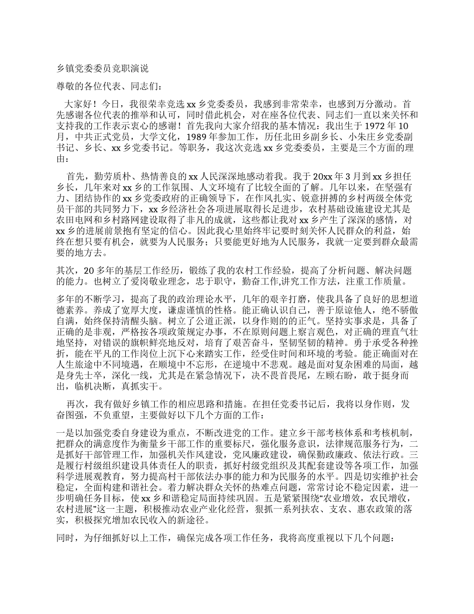 乡镇党委委员竞职演说_第1页