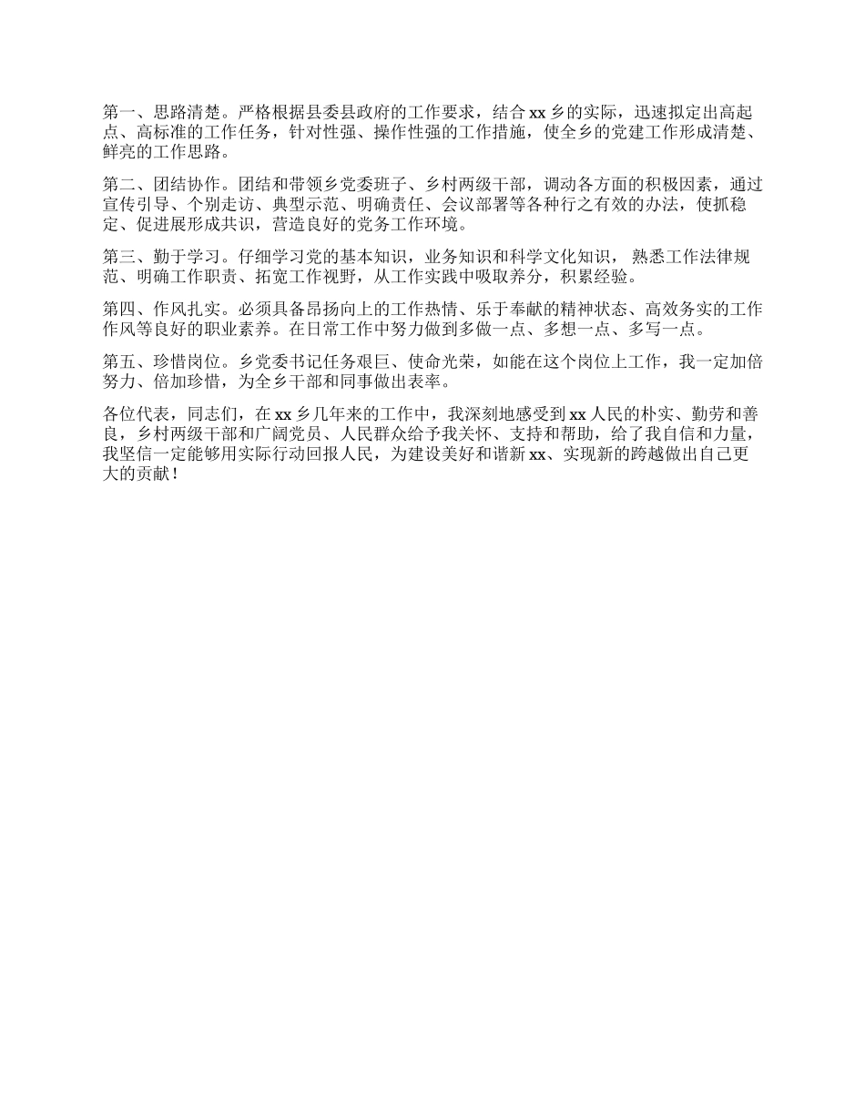乡镇党委委员竞职演说_第2页