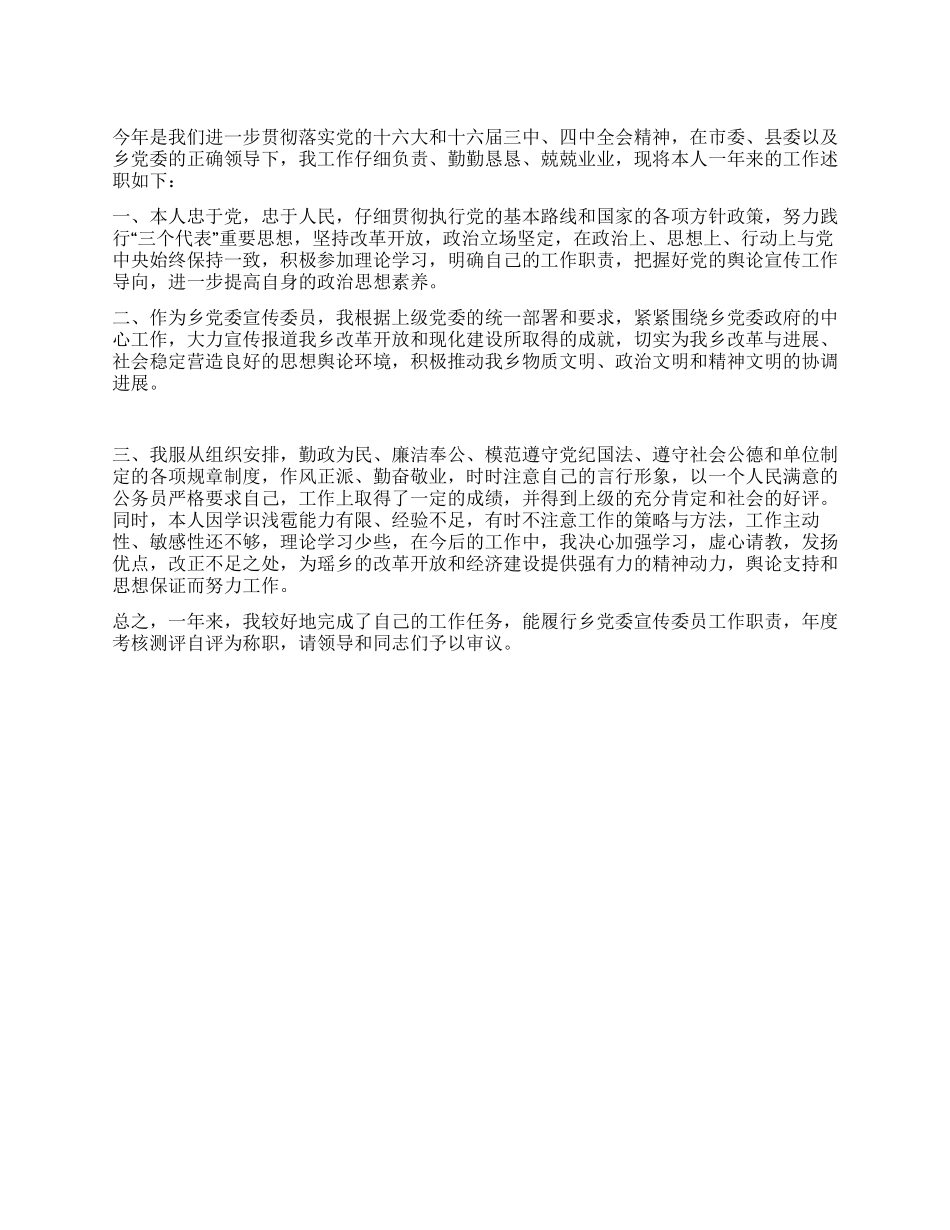 乡镇党委宣传委员的述职报告_第1页