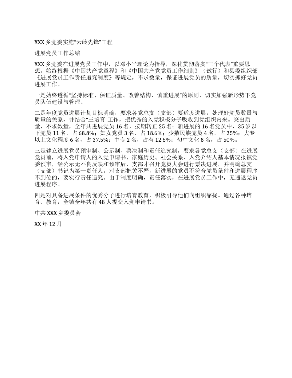 乡镇党委发展党员工作总结_第1页