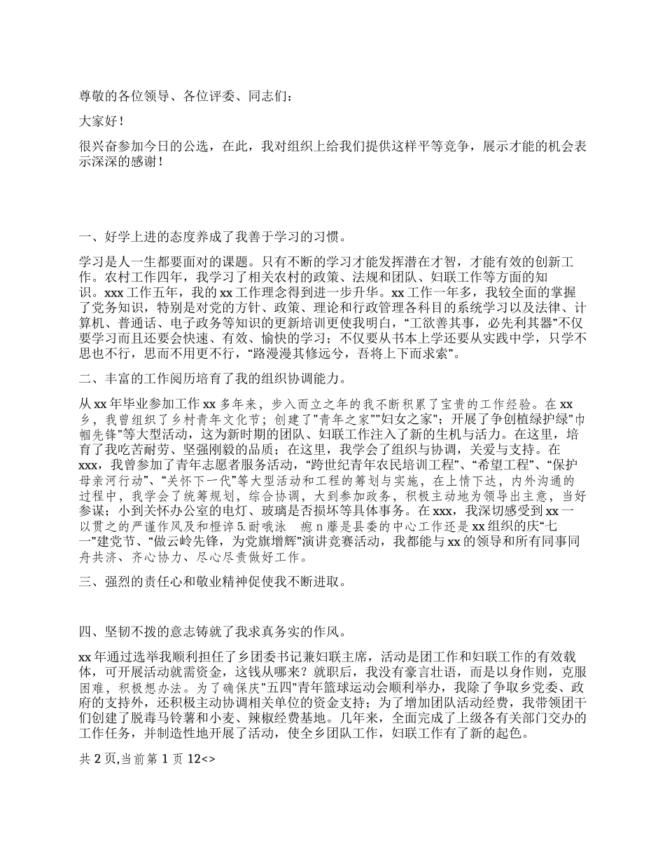 乡镇党委副书记竞职竞聘演说_第1页