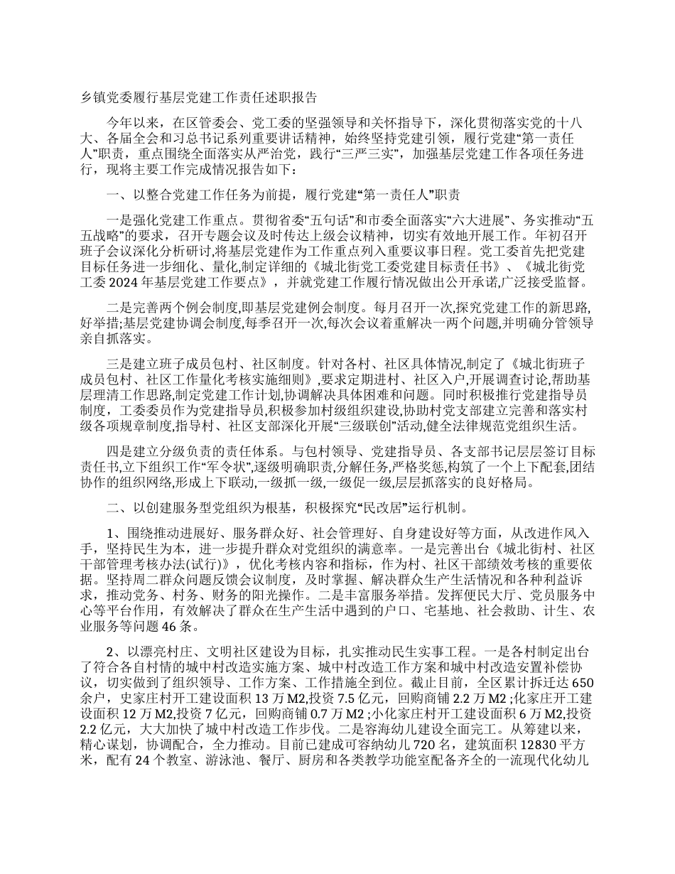 乡镇党委履行基层党建工作责任述职报告_第1页
