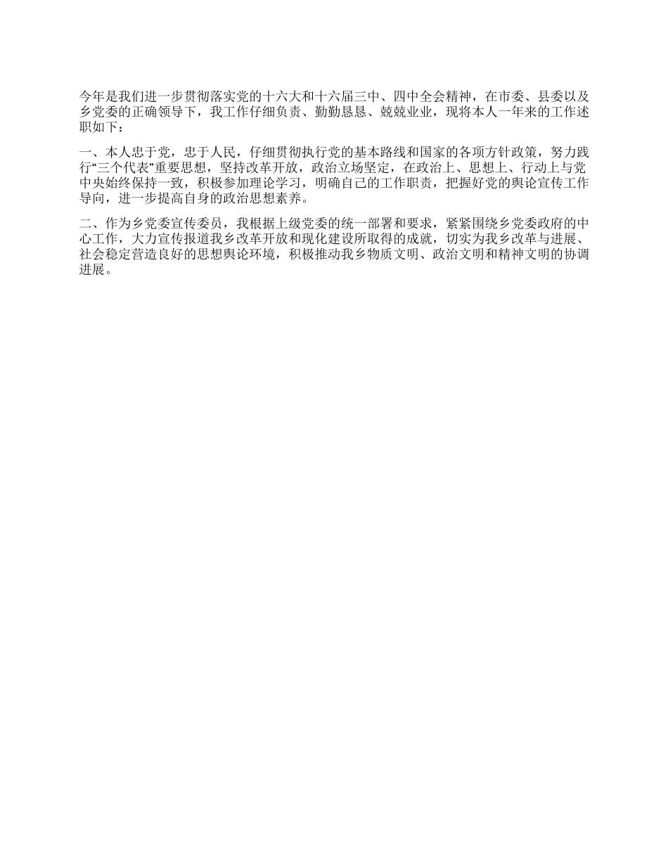 乡镇党委宣传委员的述职报告范文_第1页