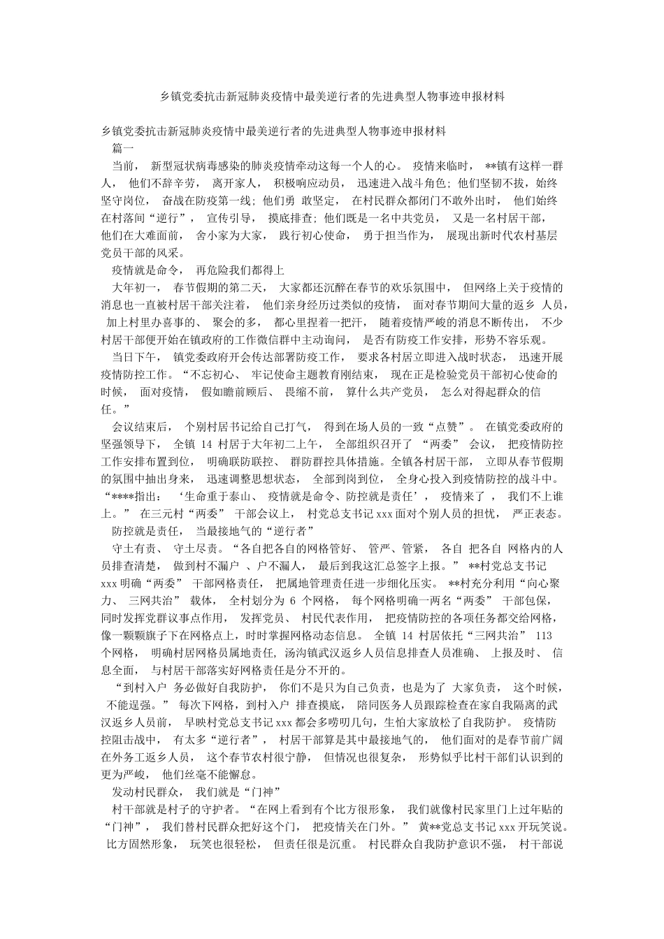 乡镇党委抗击新冠肺炎疫情中最美逆行者的先进典型人物事迹申报材料_第1页