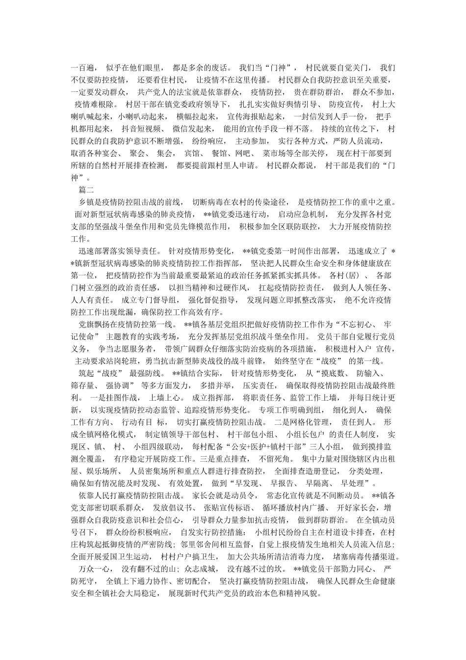 乡镇党委抗击新冠肺炎疫情中最美逆行者的先进典型人物事迹申报材料_第2页