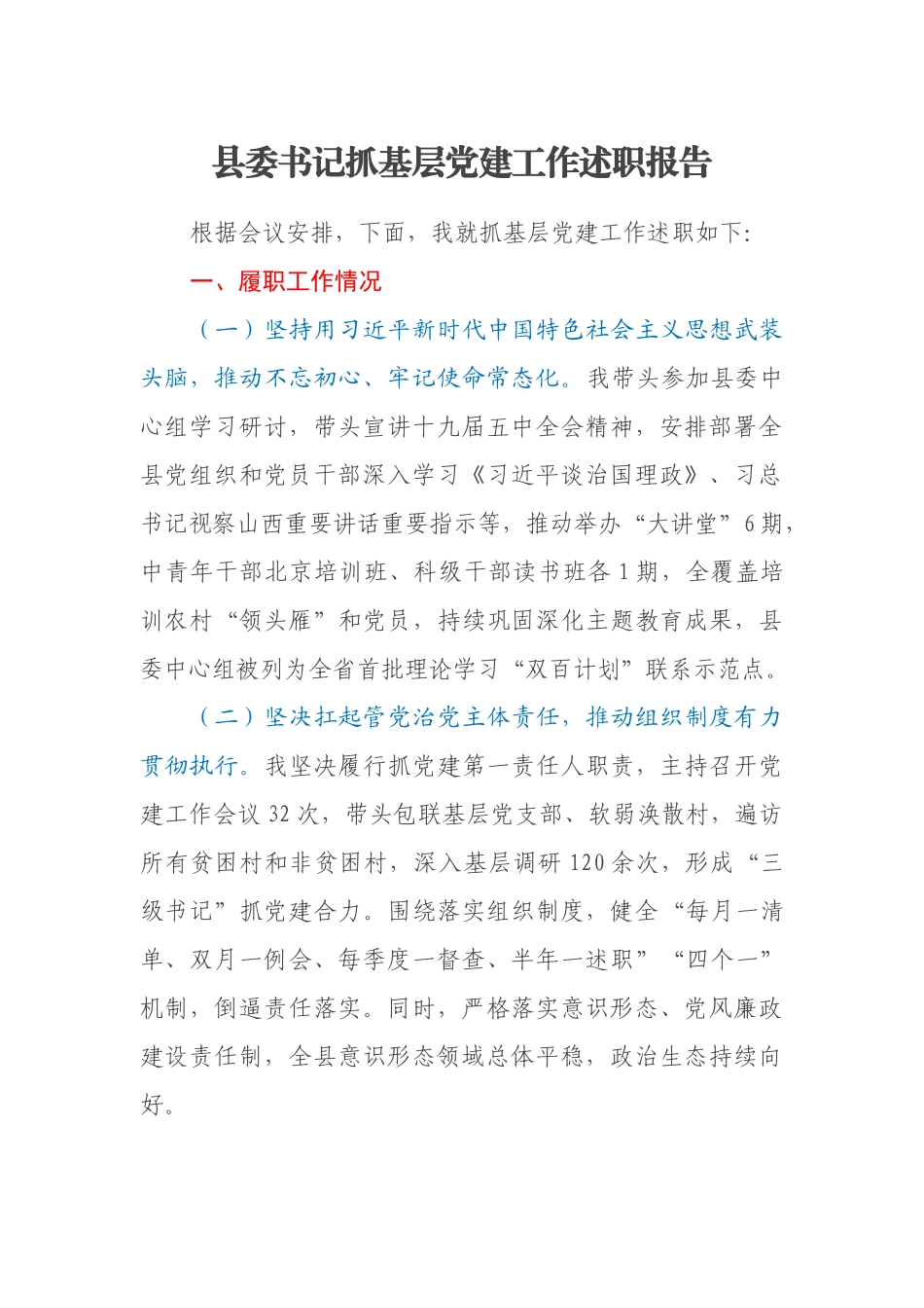 县委书记抓基层党建工作述职报告_第1页