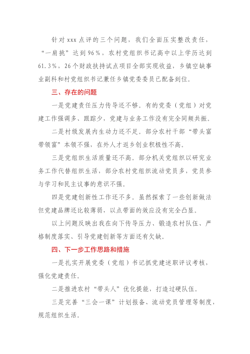 县委书记抓基层党建工作述职报告_第3页