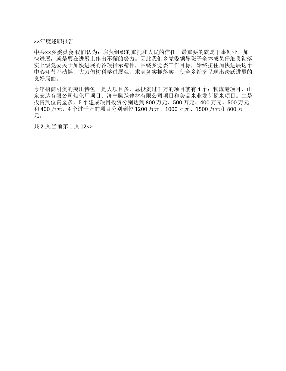 乡镇党委年度述职报告_第1页