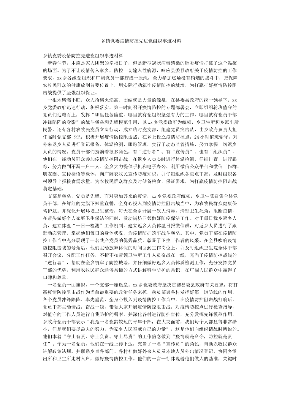 乡镇党委疫情防控先进党组织事迹材料_第1页