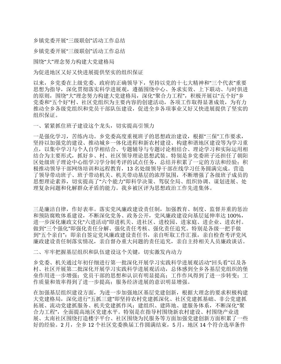 乡镇党委开展“三级联创活动工作总结_第1页