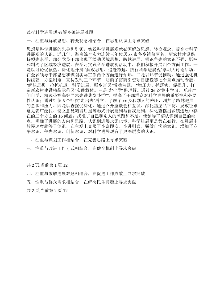乡镇党委科学发展观经验总结_第1页