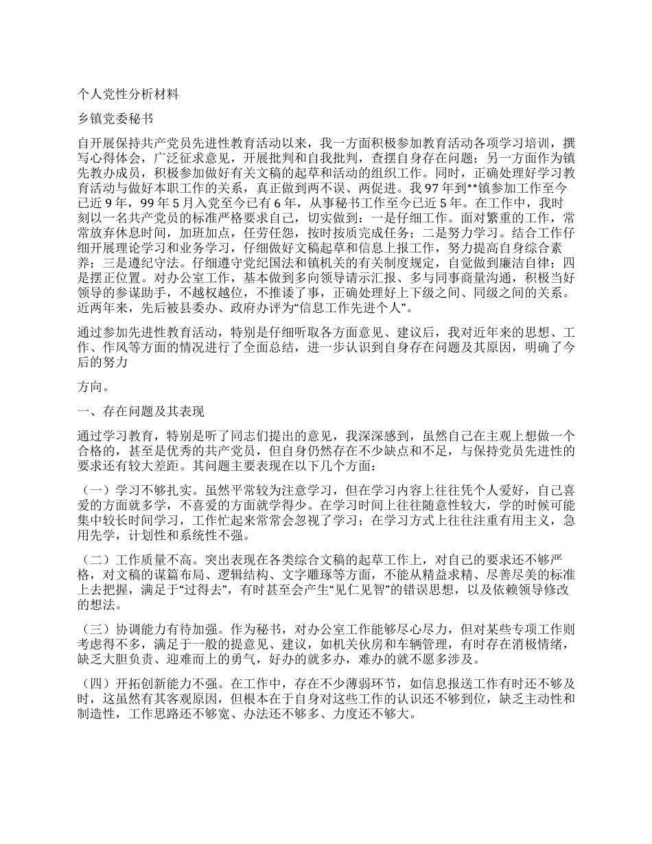 乡镇党委秘书个人党性分析材料_第1页