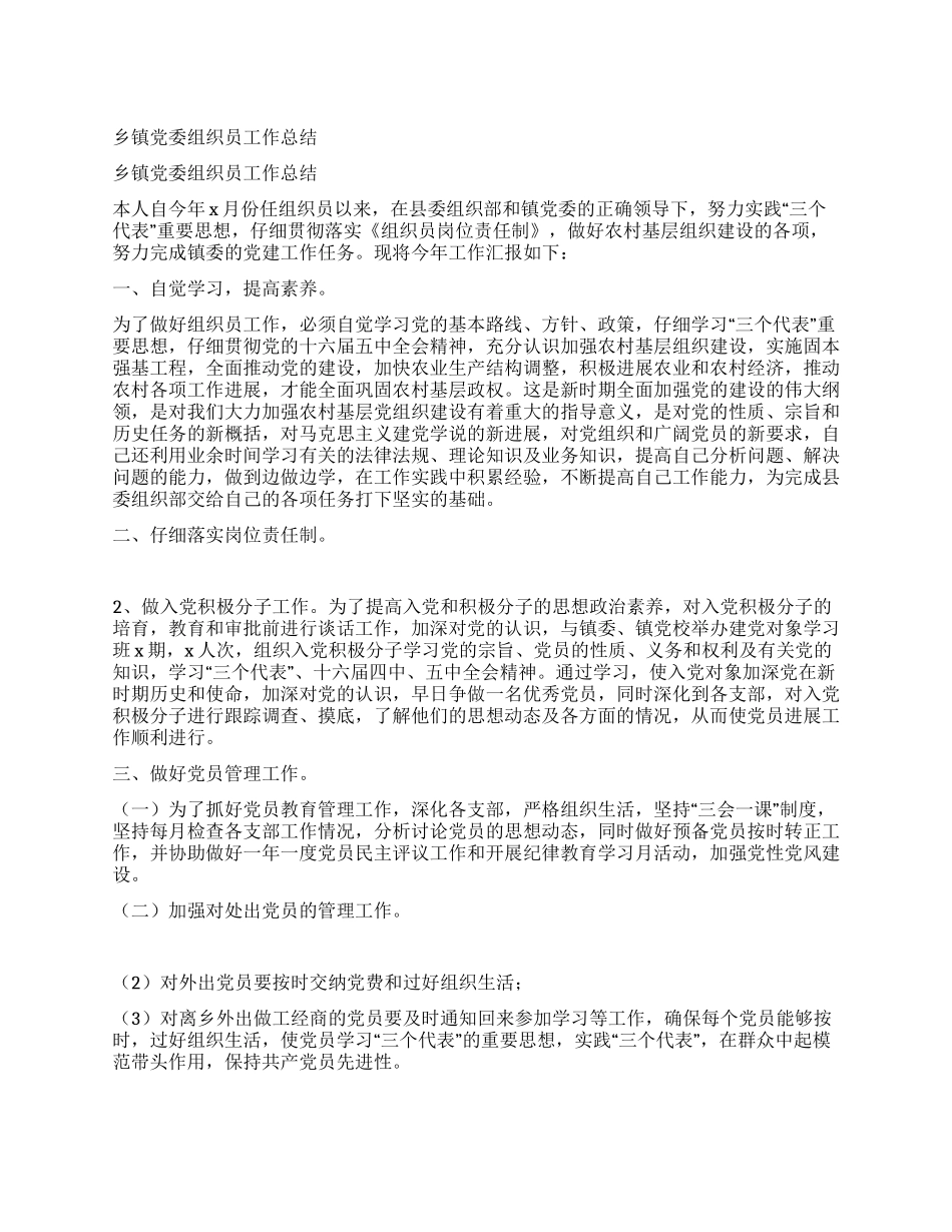 乡镇党委组织员工作总结_第1页