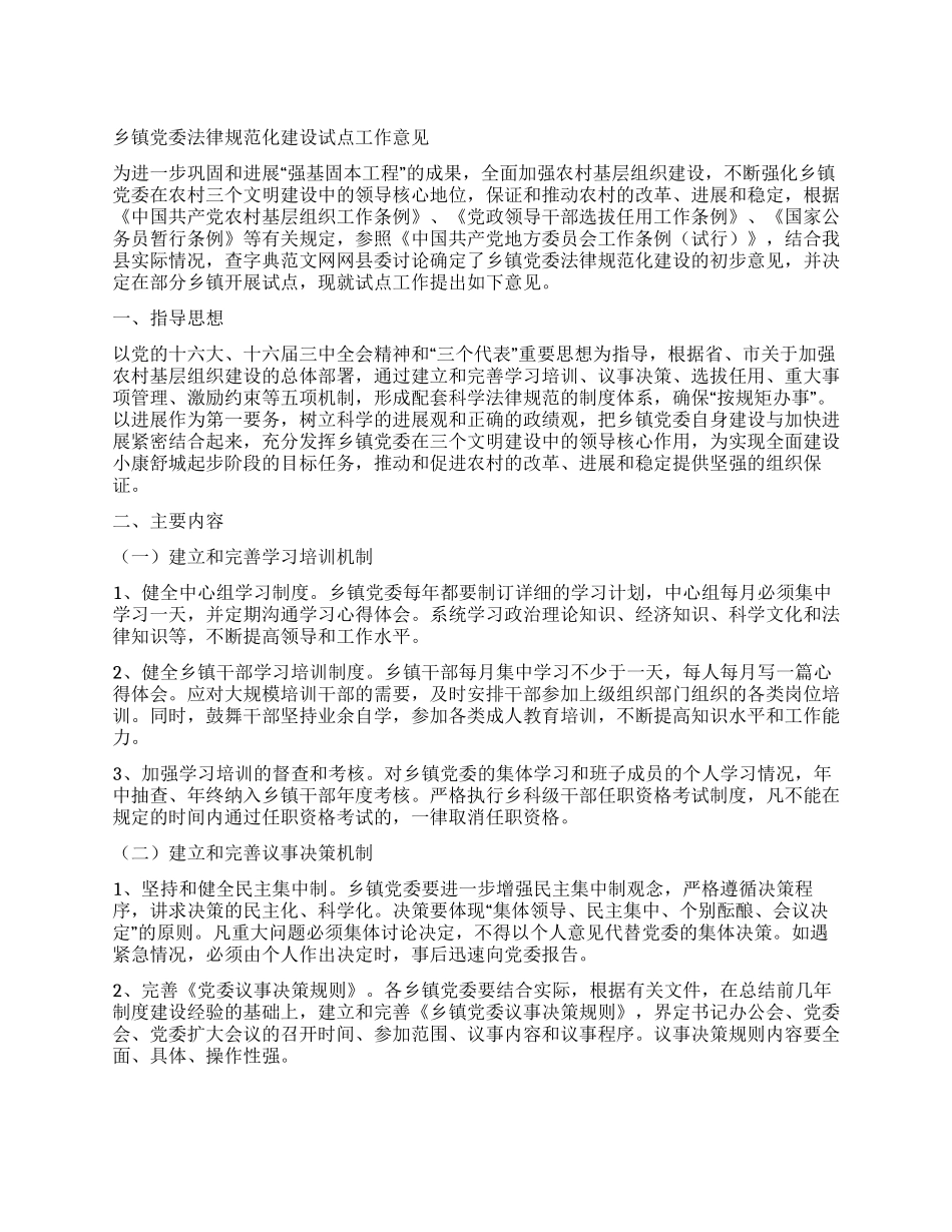 乡镇党委规范化建设试点工作意见_第1页