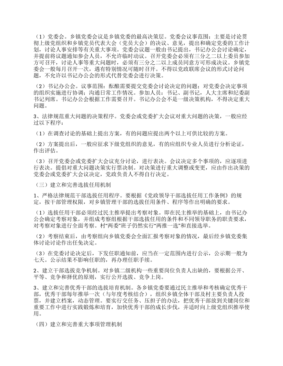 乡镇党委规范化建设试点工作意见_第2页