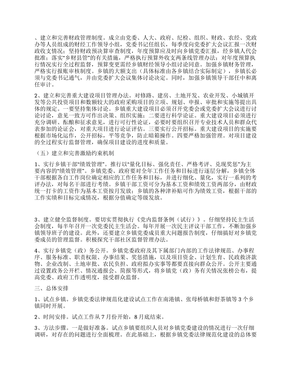 乡镇党委规范化建设试点工作意见_第3页