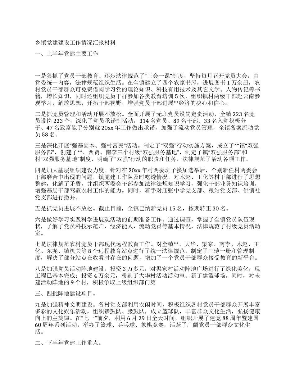 乡镇党建建设工作情况汇报材料_第1页