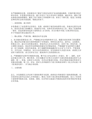 乡镇党委百姓评村官活动总结