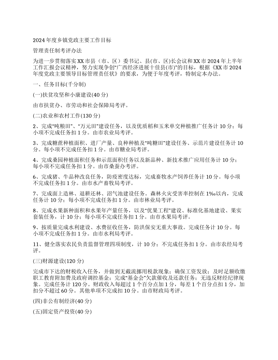乡镇党政主要工作目标管理责任制考评办法_第1页