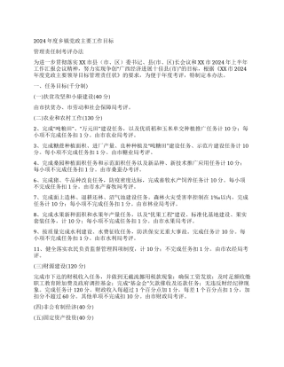 乡镇党政主要工作目标管理责任制考评办法