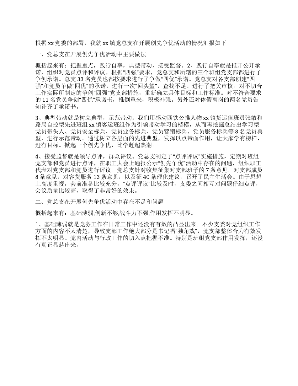 乡镇党总支“创先争优活动汇报_第1页