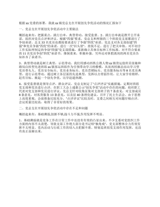 乡镇党总支“创先争优活动汇报