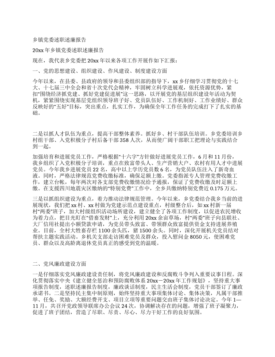 乡镇党委述职述廉报告_第1页