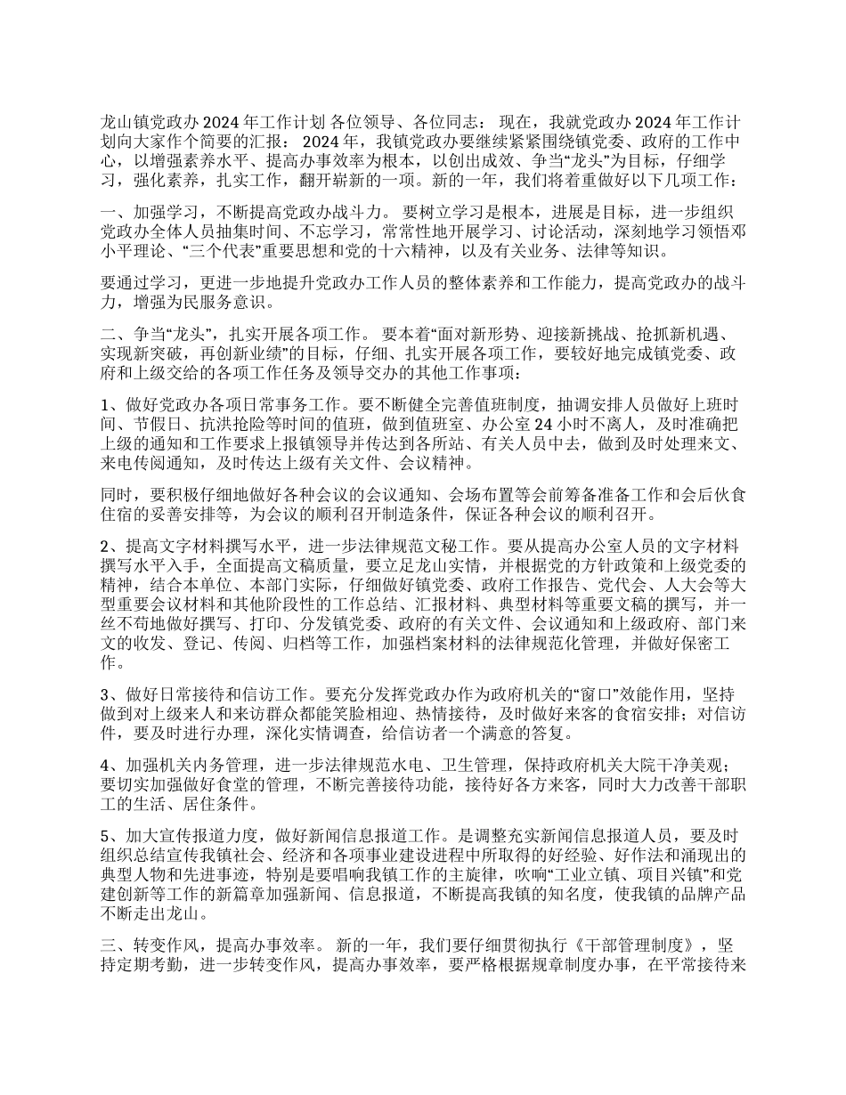 乡镇党政办2024年工作计划_第1页