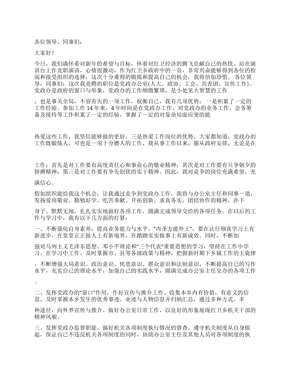 乡镇党政办公室竞聘演讲稿_第1页