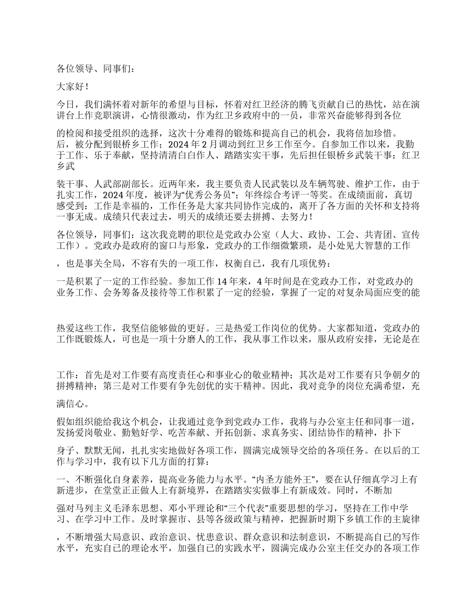 乡镇党政办岗位竞聘演讲稿_第1页