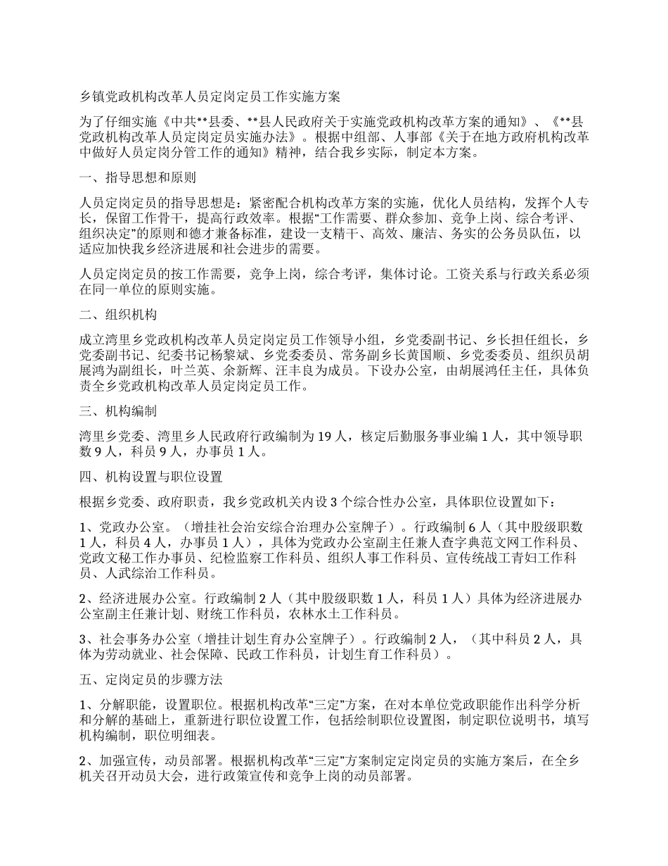 乡镇党政机构改革人员定岗定员工作实施方案_第1页