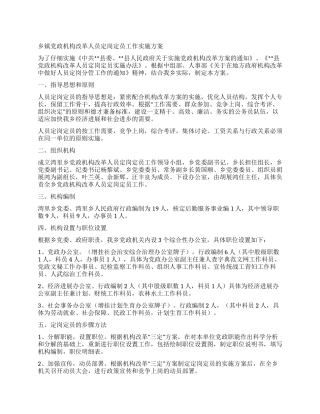 乡镇党政机构改革人员定岗定员工作实施方案