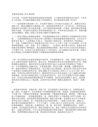 乡镇党管武装工作汇报材料