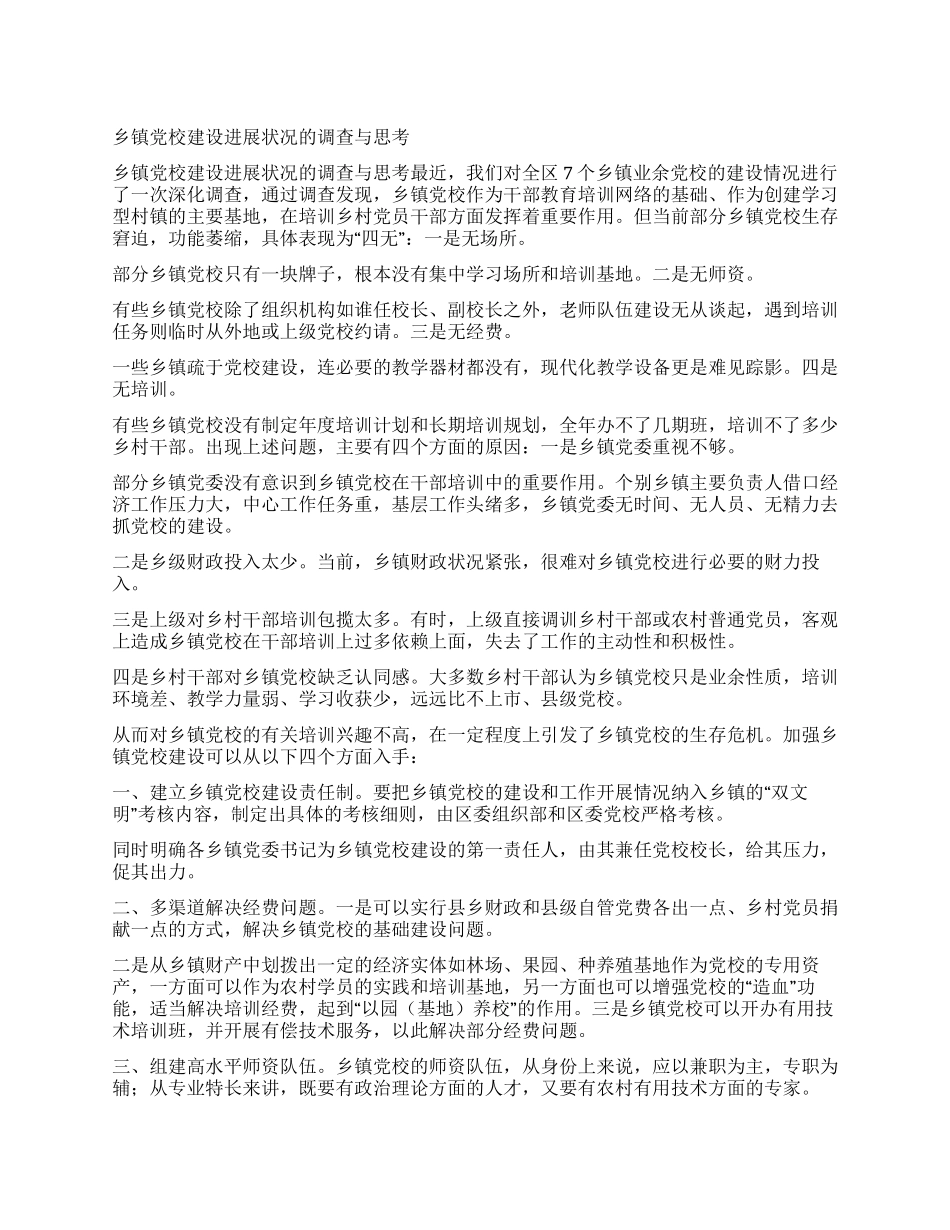 乡镇党校建设发展状况的调查与思考_第1页