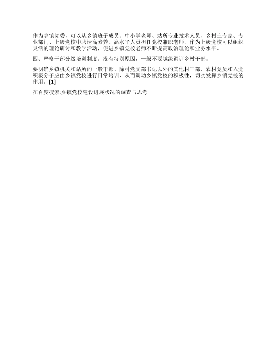 乡镇党校建设发展状况的调查与思考_第2页