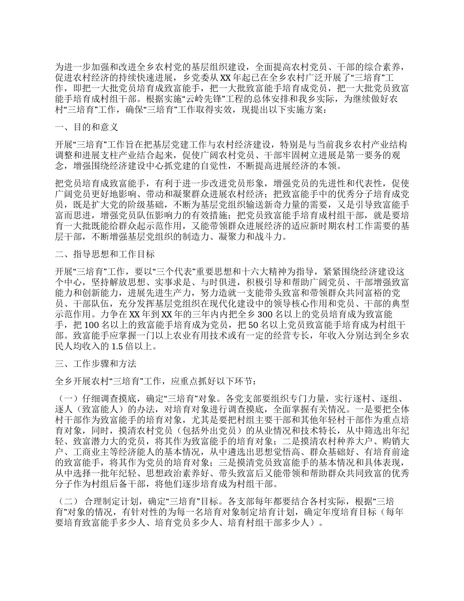 乡镇党的基层组织建设“三培养活动实施方案_第1页