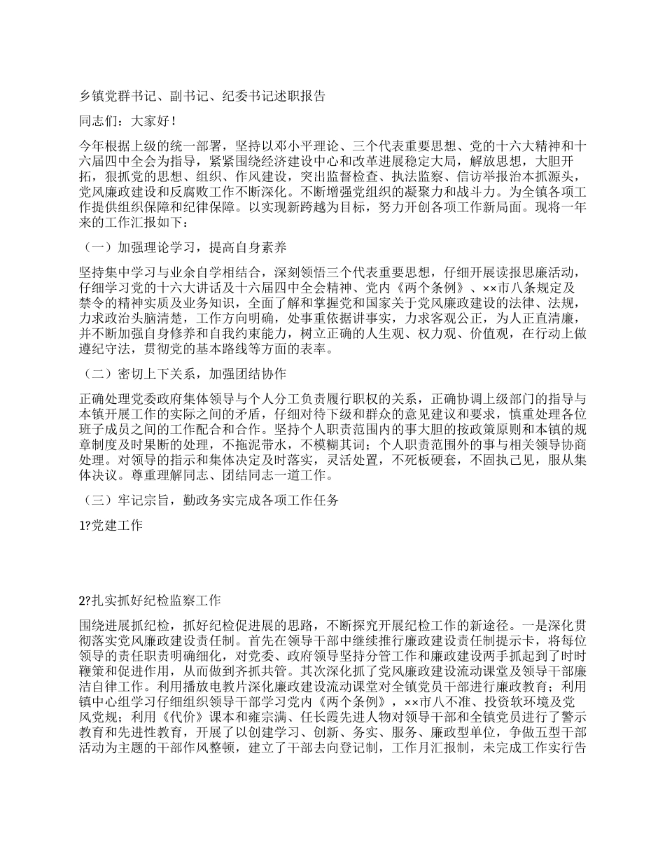 乡镇党群书记副书记纪委书记述职报告_第1页