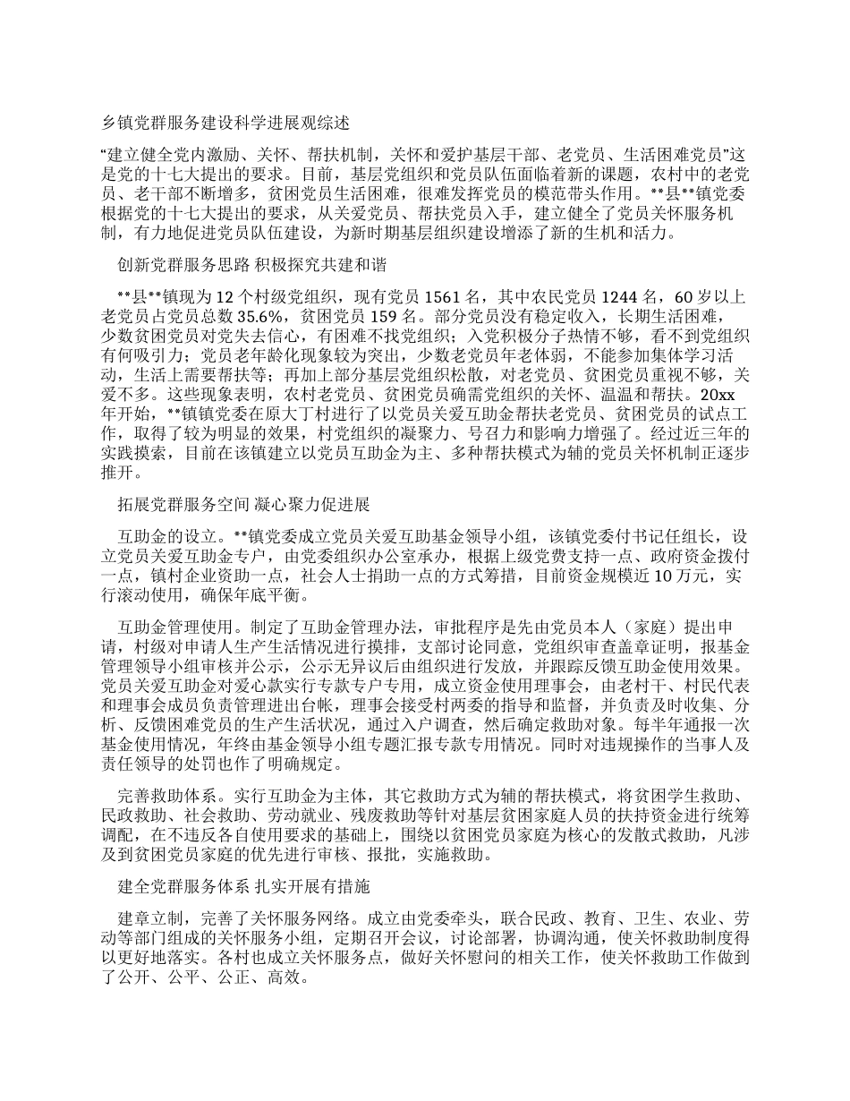 乡镇党群服务建设科学发展观综述_第1页