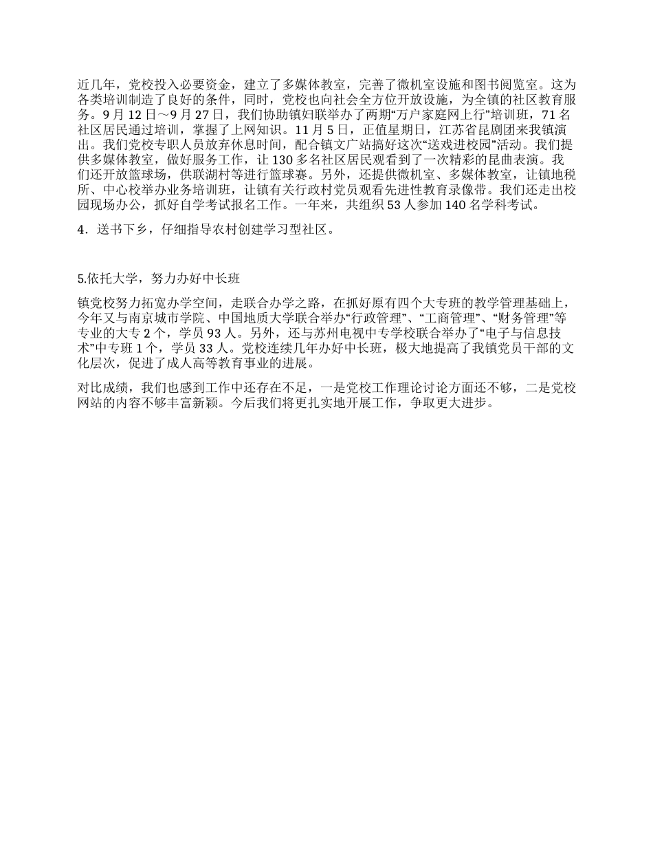 乡镇党校2024年度工作总结_第2页
