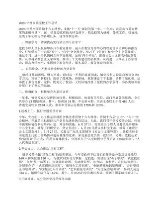 乡镇党校2024年度工作总结