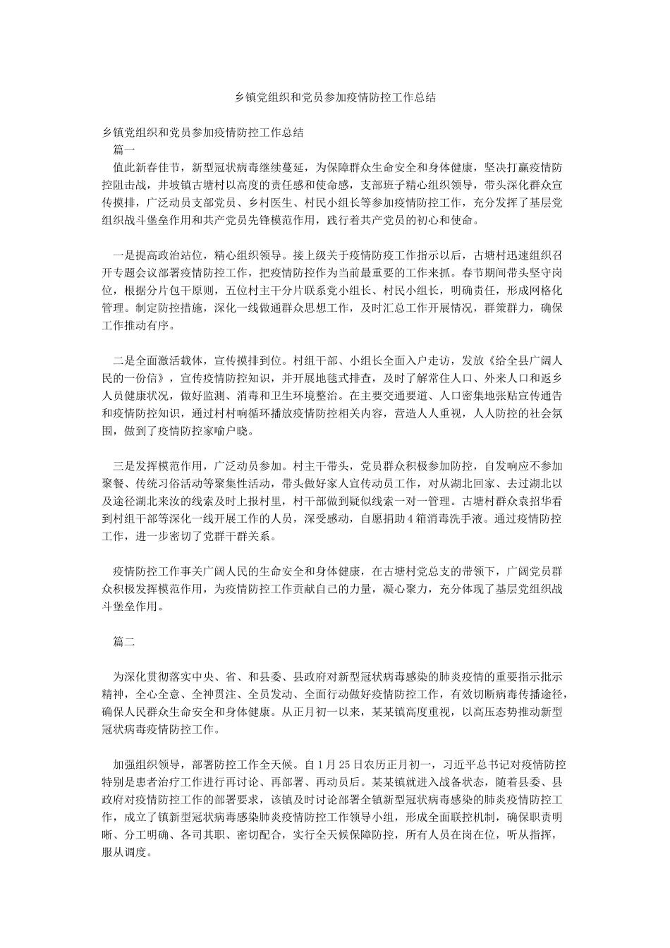 乡镇党组织和党员参与疫情防控工作总结_第1页