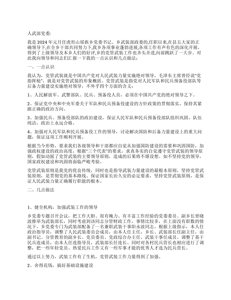 乡镇党管武装工作的述职报告_第1页