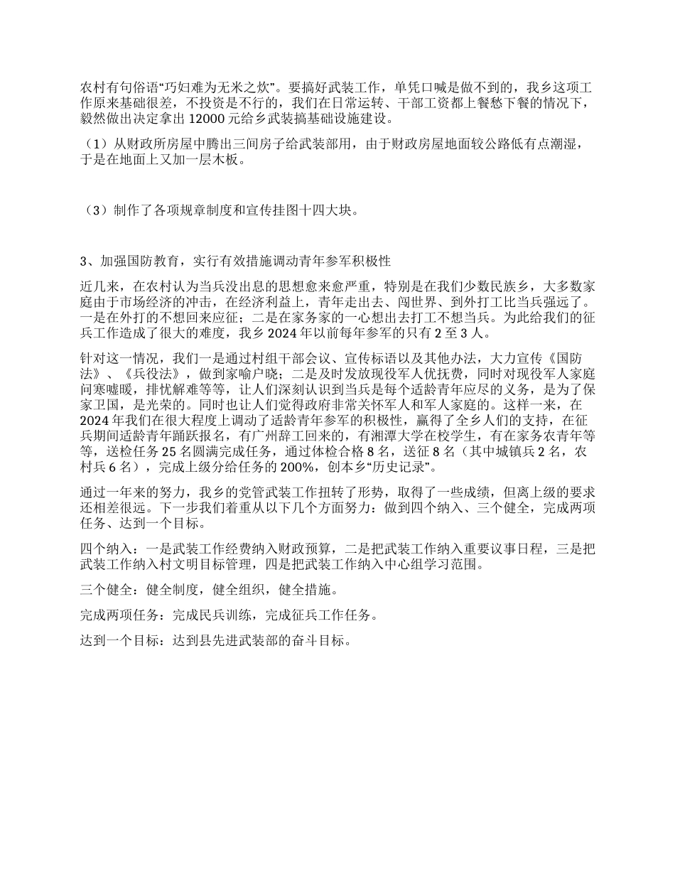 乡镇党管武装工作的述职报告_第2页
