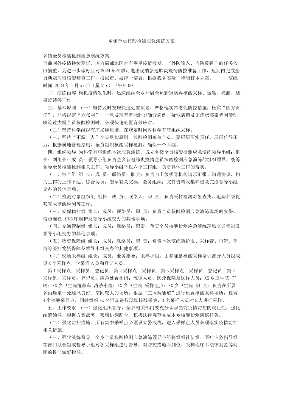 乡镇全员核酸检测应急演练方案_第1页