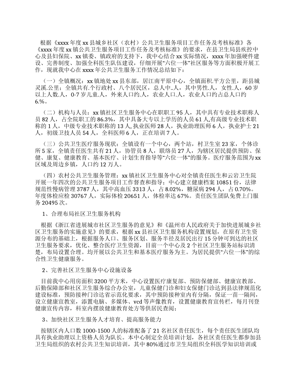 乡镇公共卫生服务工作总结_第1页