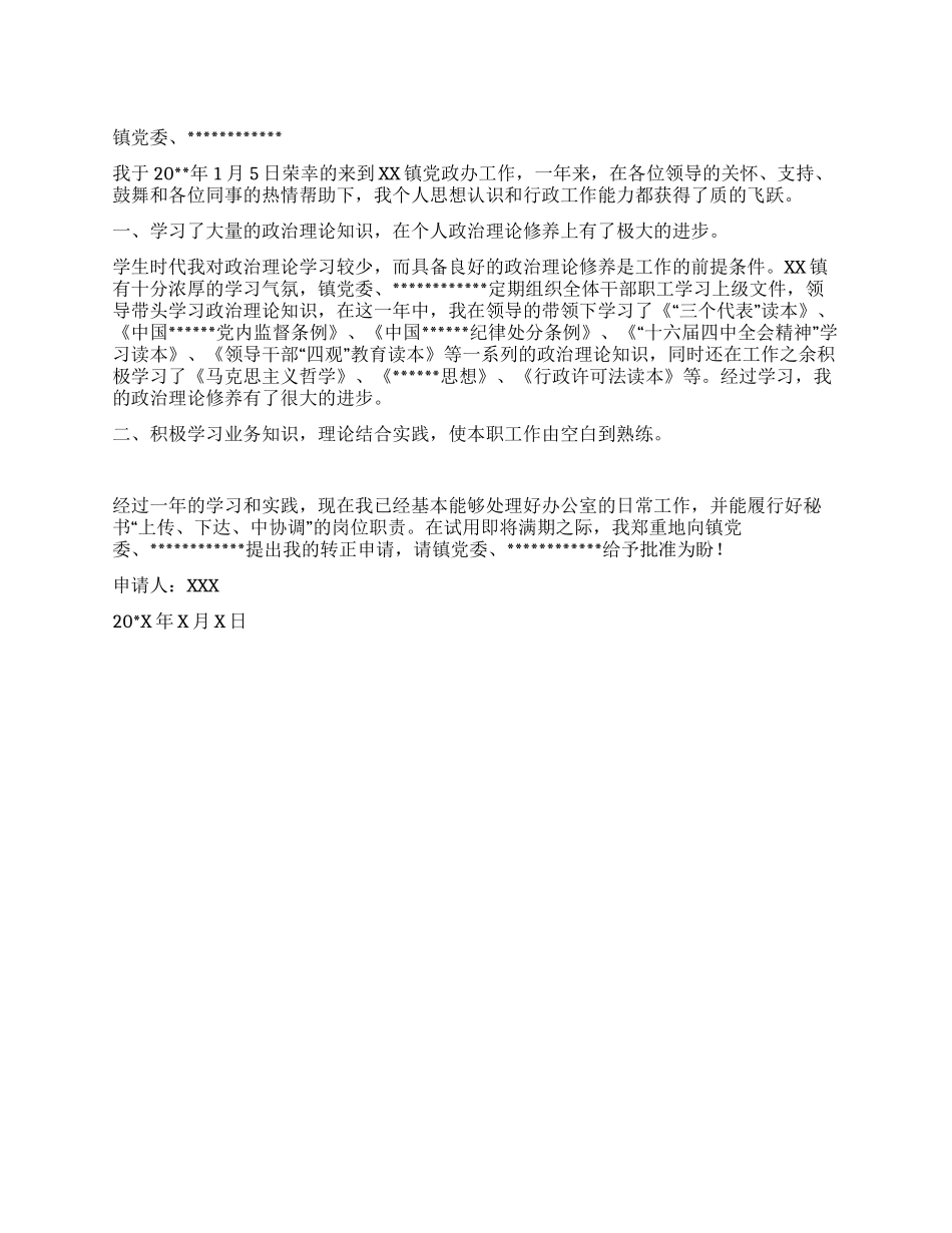 乡镇入党转正申请书范文_第1页