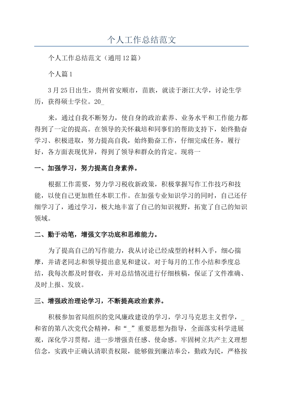 乡镇公务员2024年个人工作总结范文_第1页