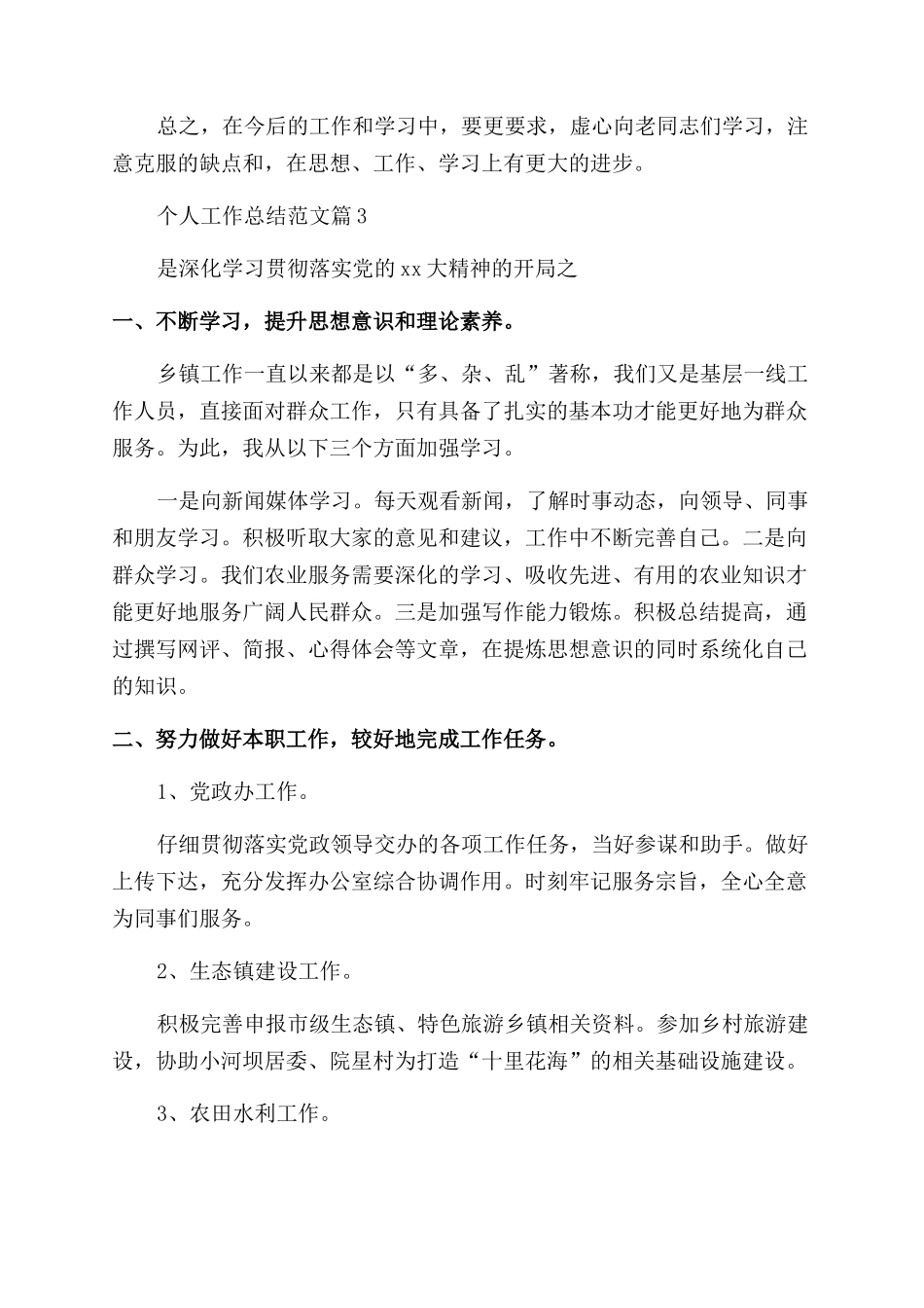 乡镇公务员2024年个人工作总结范文_第3页