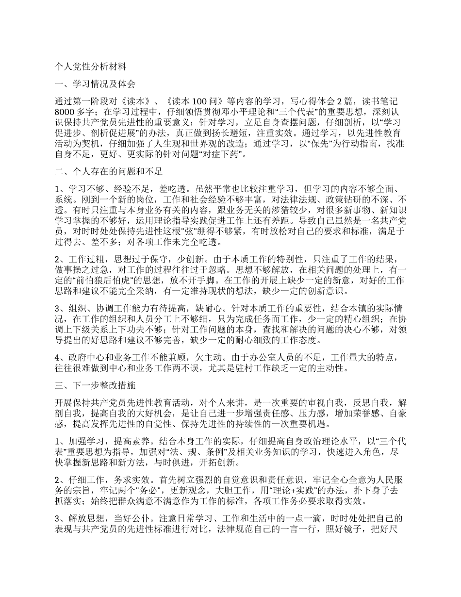 乡镇公务员个人党性分析材料_第1页