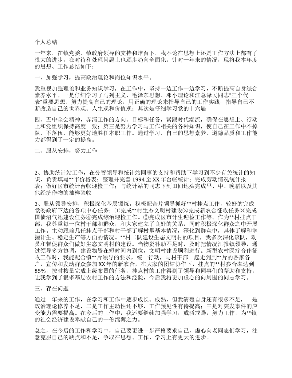 乡镇公务员个人总结_第1页